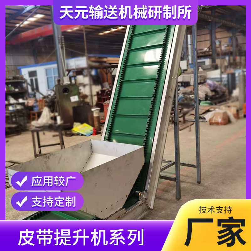 天元料斗式皮带提升机180度90度刀口皮带转弯机产品包装输送线