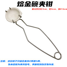 实验室坩埚钳子不锈钢铂金耐高温熔金碗高纯烧石英工具手工夹钳