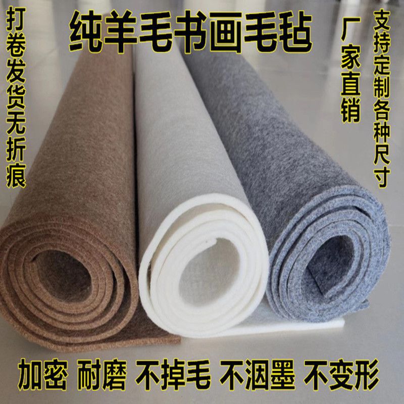 纯羊毛书画毡国画毡绘画毛毡垫加厚5mm做各种尺寸书法毡羊毛毡