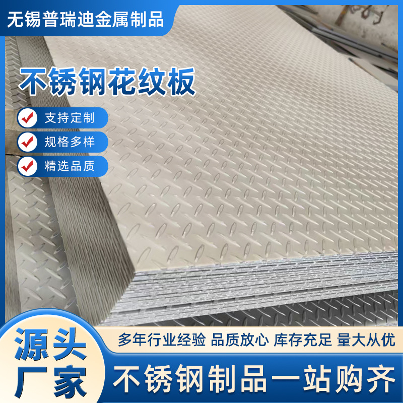 304不锈钢板花纹防滑楼梯踏板花纹钢板加工铸花316不锈钢压花板
