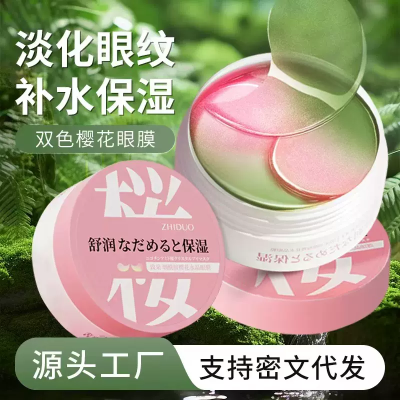 致朵烟酰胺免洗眼膜干纹焕亮眼周保湿易吸收樱花水晶一件代发