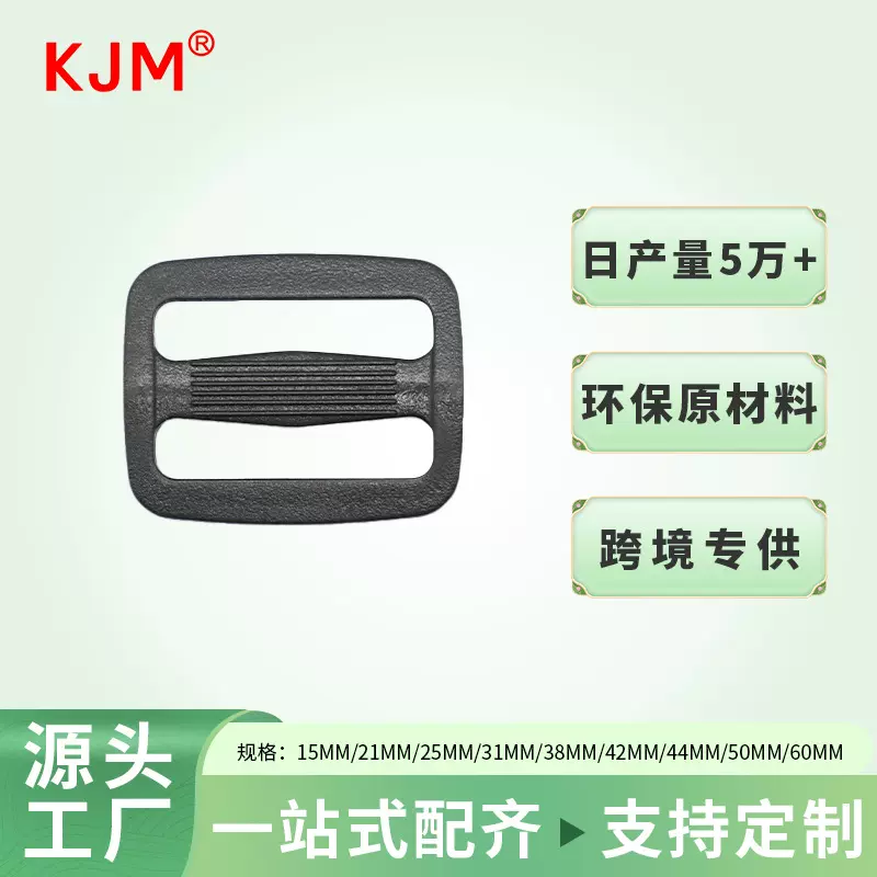 箱包现货塑料日字扣三档扣时尚旅行包双肩包织带调节扣日子2025