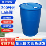 200升闭口高罐塑料桶 加厚耐摔化工桶 大容量蓝色密封包装现货