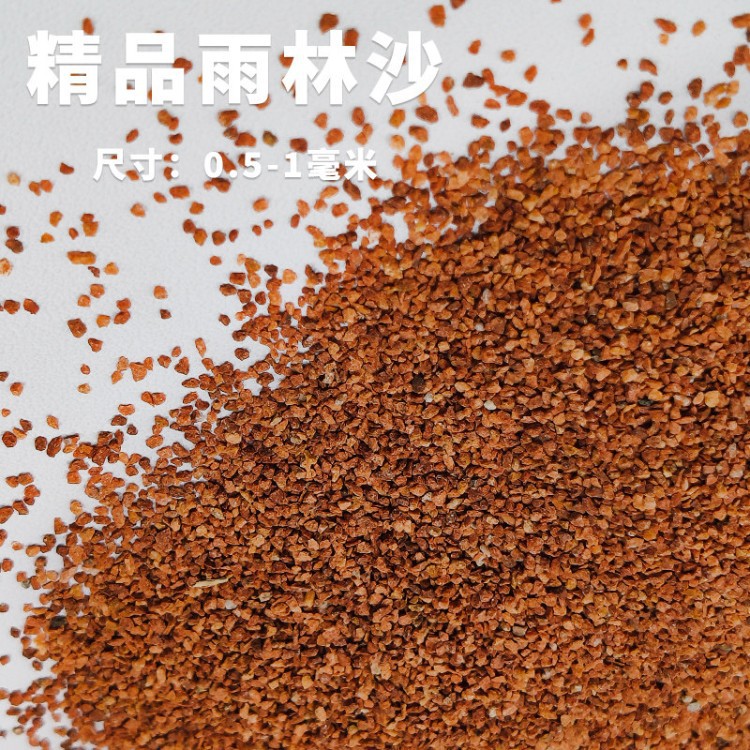 精品雨林沙【0.5-1毫米】3斤装