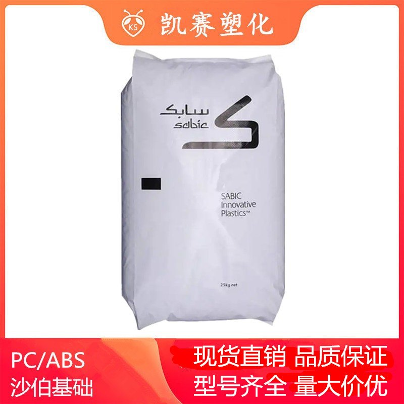 PC/ABS 沙伯基础 MC8002 耐热性 家电部件 汽车零部件 电气应用