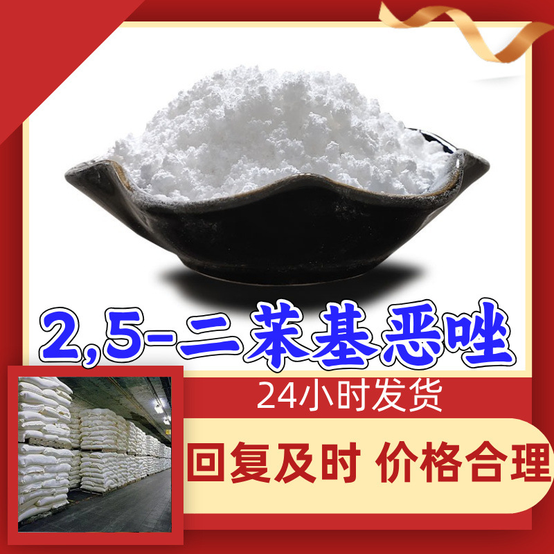 2,5-二苯基恶唑 工厂直供工业级分析纯满意的服务99%含量山东上海