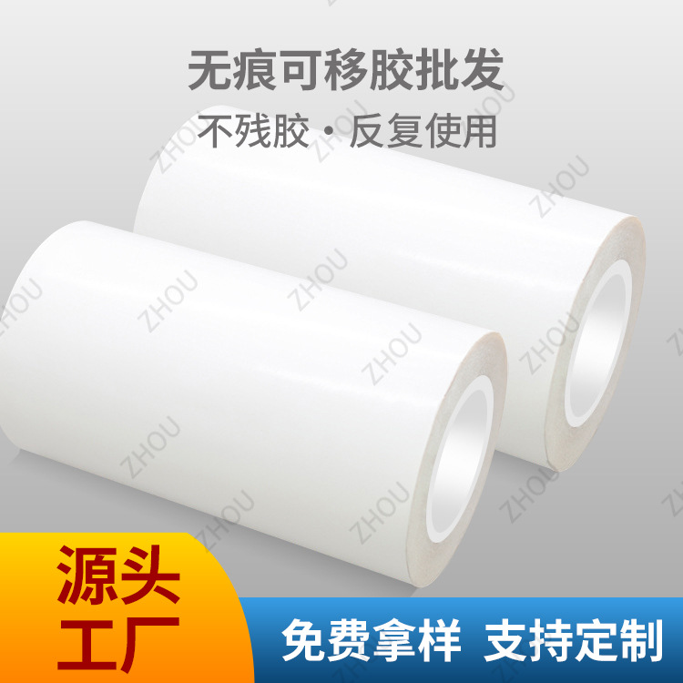 纳米无痕胶双面胶带白色 PET亚克力强力高粘可移双面胶带定制批发