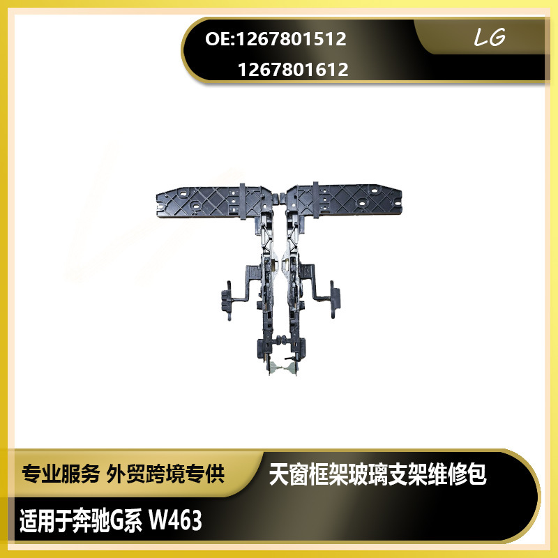 1267801512 1267801612 Suitable for Mercedes-Benz g Series W463 Sunroof Frame Glass Bracket Repair Kit 1267801512 1267801612 Suitable for Mercedes-Benz g Series W463 Sunroof Frame Glass Bracket Repair Kit