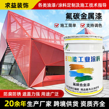 氟碳漆金属漆户外喷涂现货氟碳面漆桥梁外墙铝板大型钢结构防腐漆