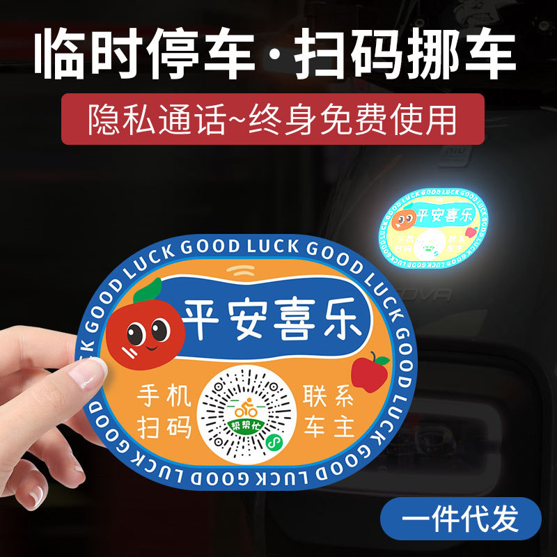 国潮文字创意智能扫码临时停车牌电动车二维码汽车摩托车反光贴纸