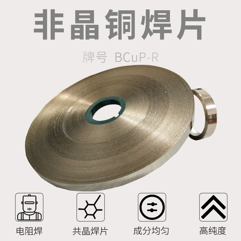 非晶铜焊片合金钎焊料大面积导电焊带共晶铜钎焊箔薄片铜焊料焊丝