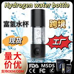 富氢水杯氢水瓶 SPE技术电解制氢水素杯便携式养生氢水杯现货批发