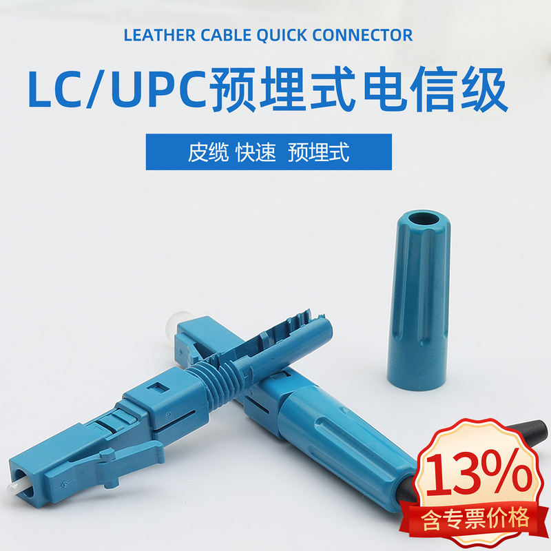 Kolus Fiber LC/UPC Cold Connection Subcord Fiber LC Cold Connection Telecom Grade Quick Connector Embedded Type Kolus Fiber LC/UPC Cold Connection Subcord Fiber LC Cold Connection Telecom Grade Quick Connector Embedded Type