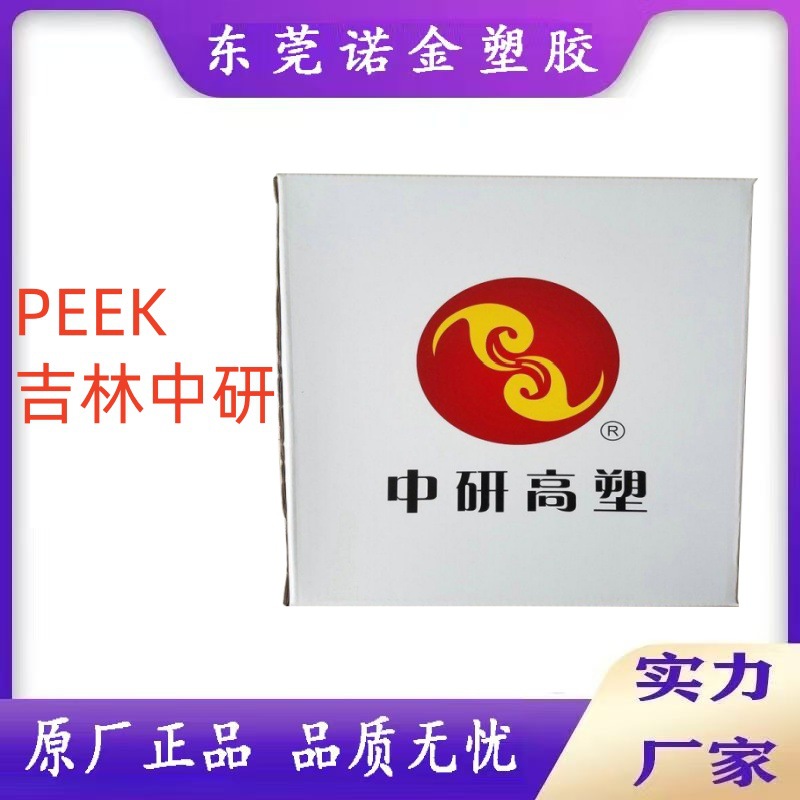 PEEK吉林中研股份770CA30碳纤增强航空航天电线电缆医疗用品应用