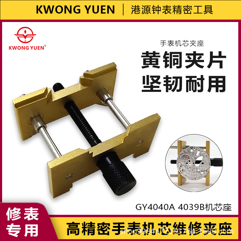 港源铜机芯卡座手表机芯维修固定座机芯底座女庄GY-4039B机芯座