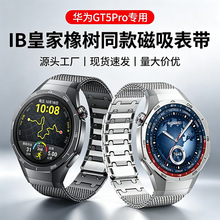 适用华为GT5Pro表带金属不锈钢专用无缝快拆接口IB密网磁吸手表带