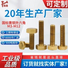 铜外六角螺丝H62黄铜外六角螺栓GB30螺栓平脑六方螺丝厂家批发