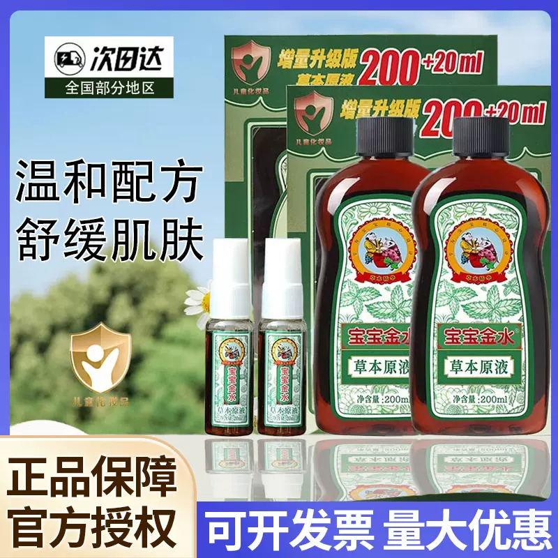 宝宝金水草本原液痱子水驱蚊液花露水助浴宝宝儿童新生儿花露水