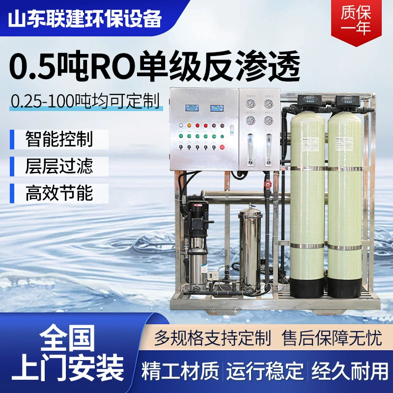 0,5 тонн RO одноступенчатое оборудование для очистки воды обратного осмоса
