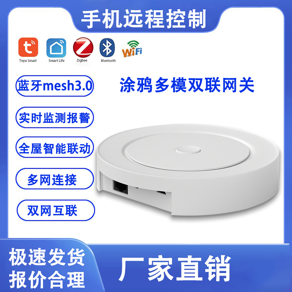 涂鸦tuya有线无线双联智能多模网关 zigbee 蓝牙WiFi 四合一