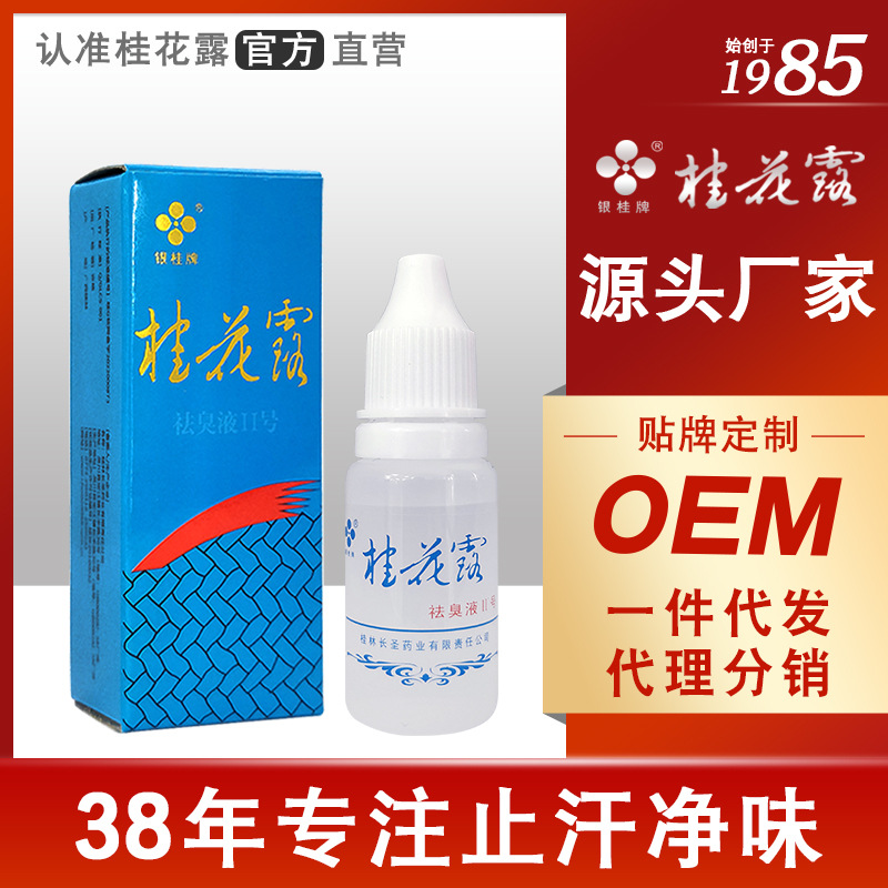 银桂牌桂花露祛臭液厂家去狐臭喷雾腋臭止汗露净味水12ml