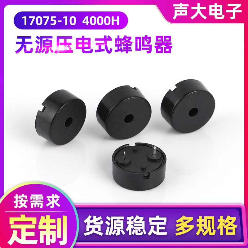 工场直供17075-10 4000HZパッシブ圧电式ブザー|undefined