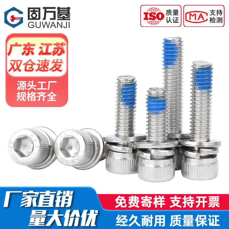 304不锈钢杯头内六角三组合螺栓点胶螺丝圆柱头防松防脱落螺钉