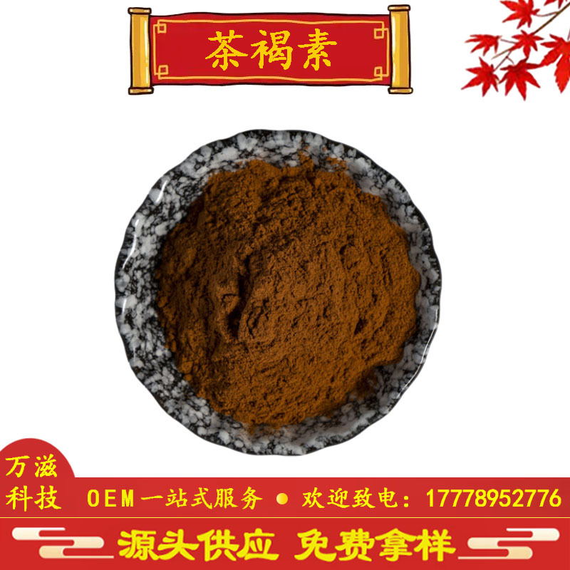 茶褐素 20% 40% 60% 98% 普洱茶提取物  现货供应  全国直销包邮