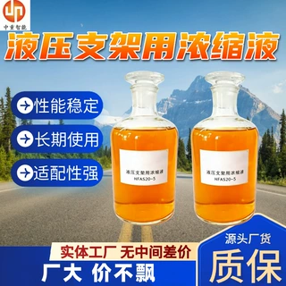 矿用液压支架浓缩液 综采支架浓缩液 HFAS10-4煤矿液压支架浓缩液