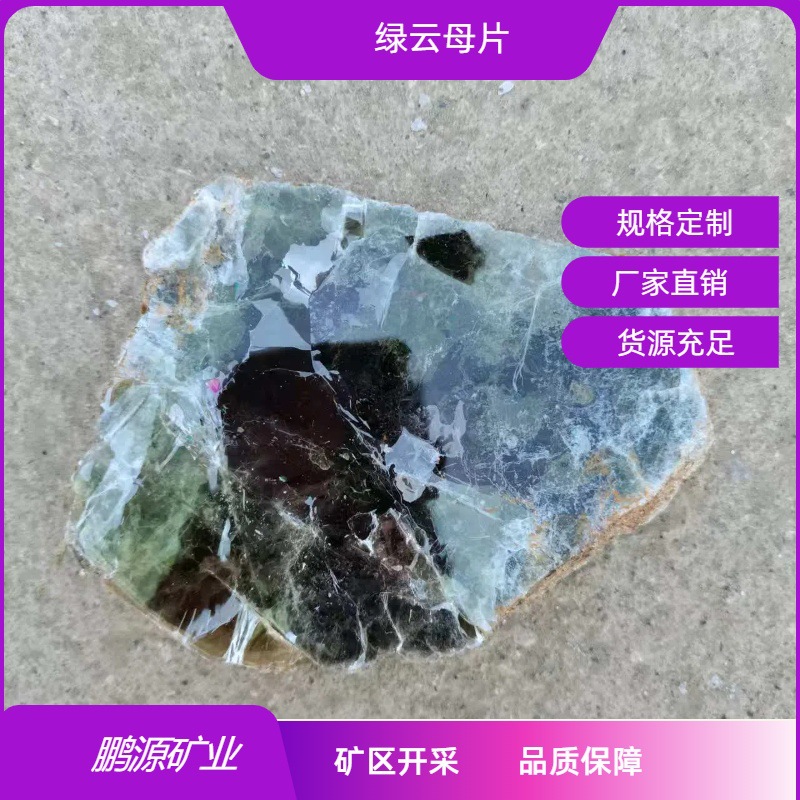 源头厂家批发供应 墨绿 深绿 浅绿云母片 用于绝缘装饰