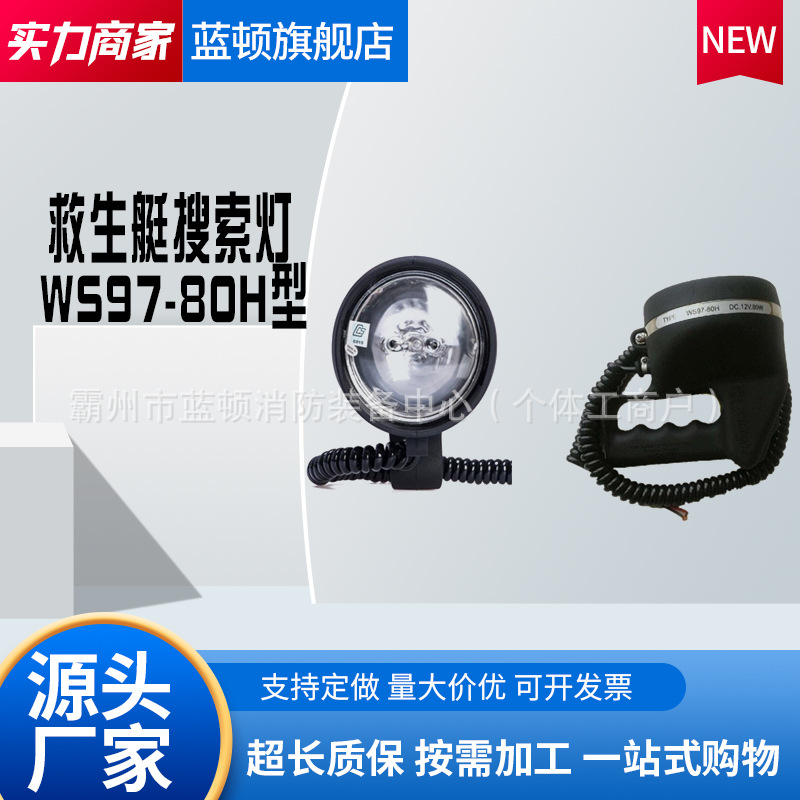 WS97-80H船用搜索灯救生艇筏防水手提探照灯船用搜索信号灯