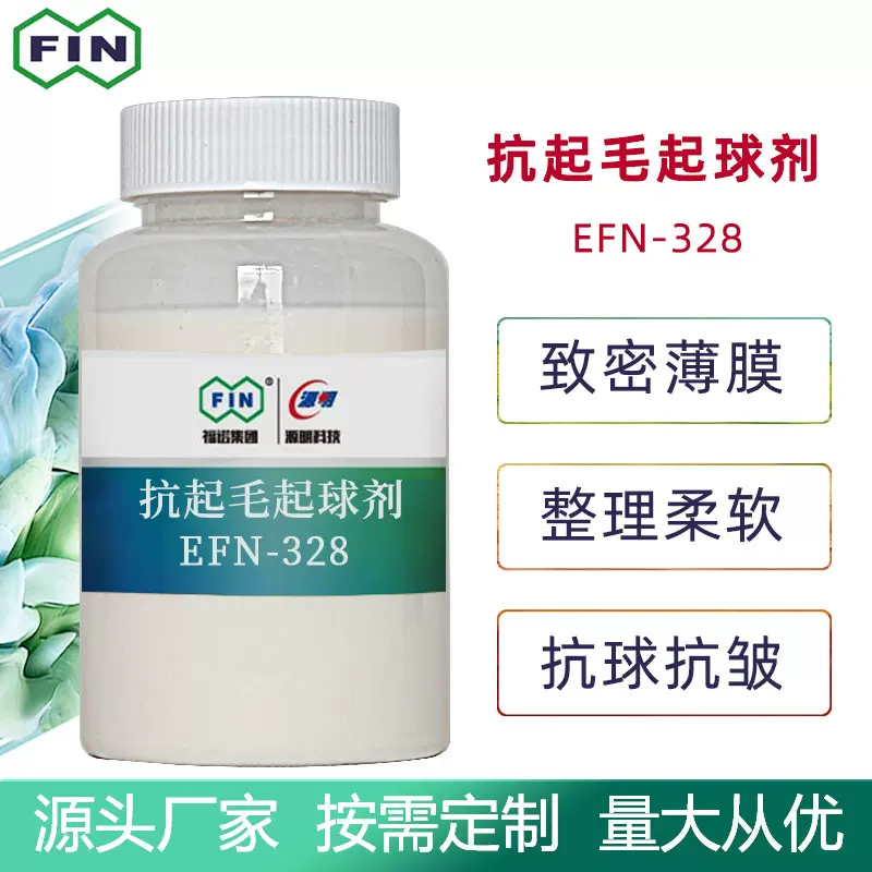 福诺化纤维交联薄膜持久抗起毛起球剂防勾丝柔滑羊毛纱线整理剂
