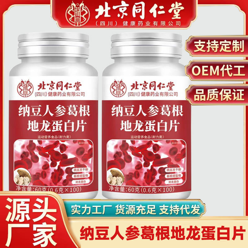 北京銅仁堂納豆、高麗人参、葛根、地龍錠、高麗人参、葛根、紅酵母、地龍タンパク質錠剤、ペプチド凍結乾燥粉末|undefined