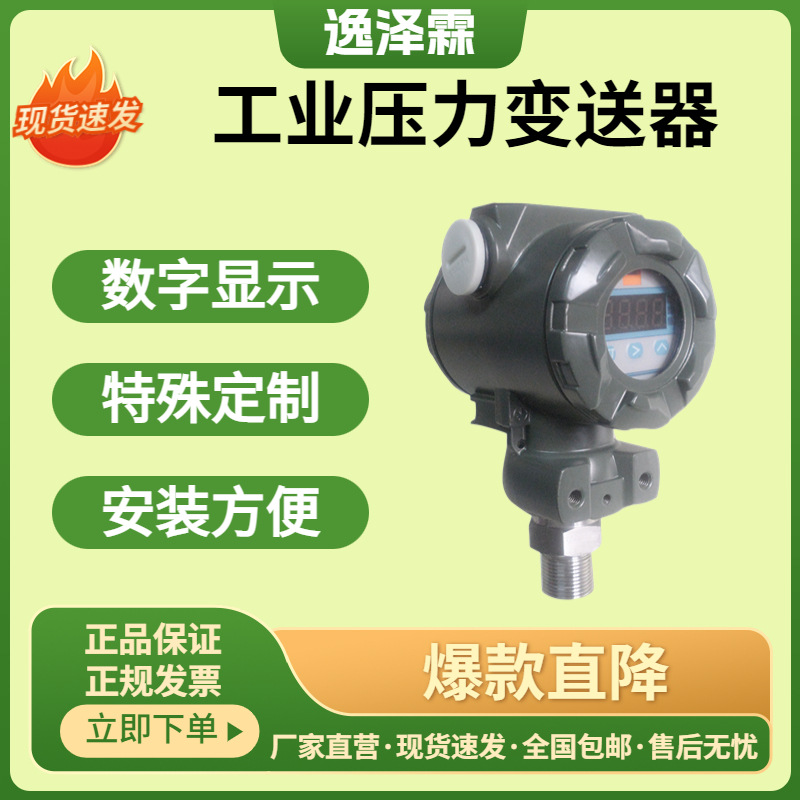 IP65恒压供水扩散硅压力变送YZL-P808数显工业变送器智能数显