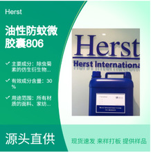 Herst 油性防蚊微胶囊PBS806 防蚊虫整理剂 加工剂 助剂