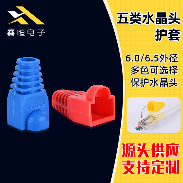 源厂供应RJ45水晶头护套五类护套网络网线水晶头保护套6.0 6.5