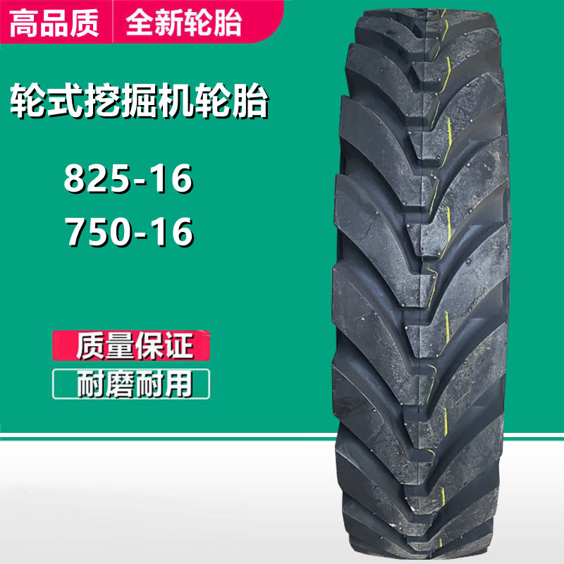 沪马 825-16轮式挖掘机工程轮胎 650-700-750-16新源挖沟机轮胎