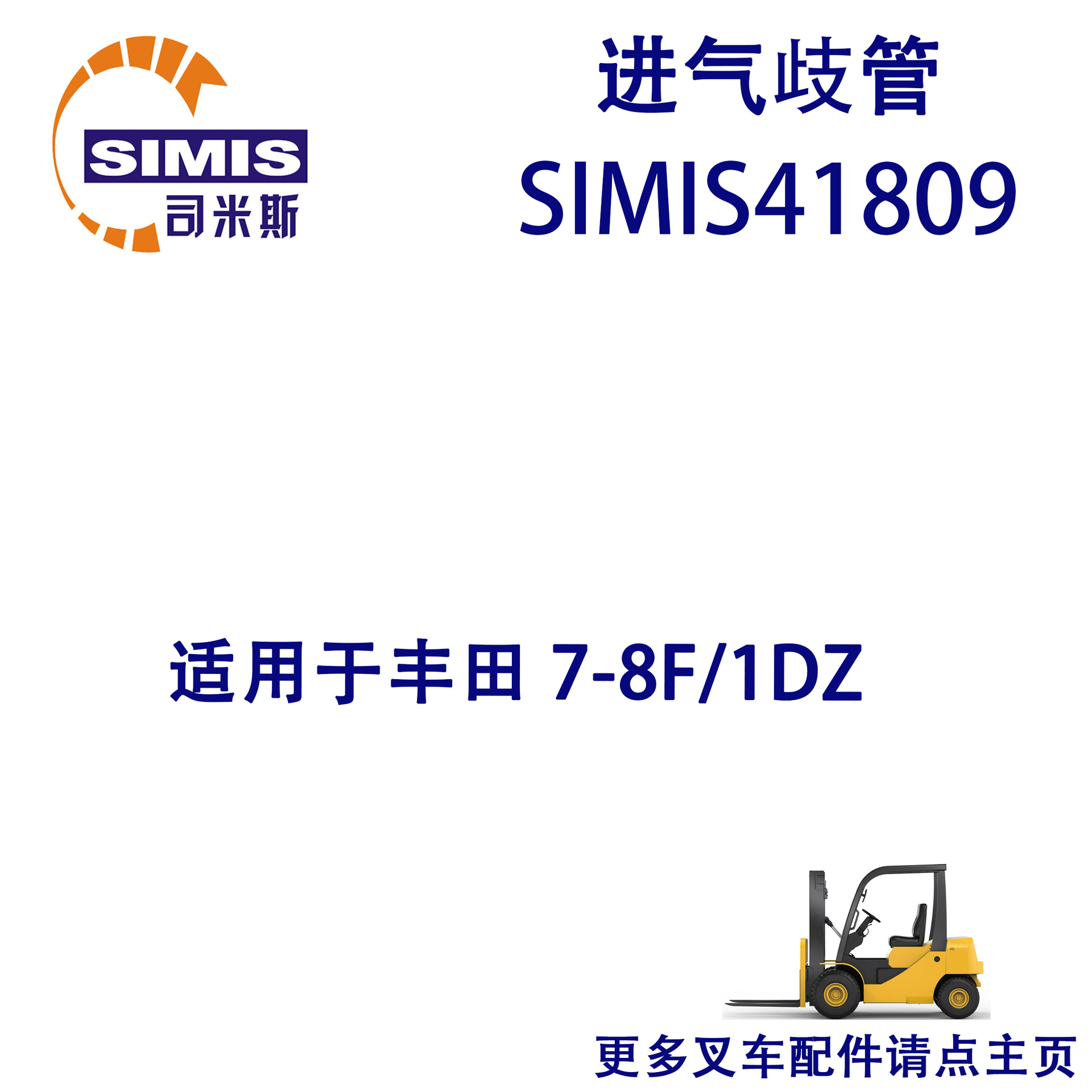 叉车进气歧管 适用于 丰田 7-8F/1DZ