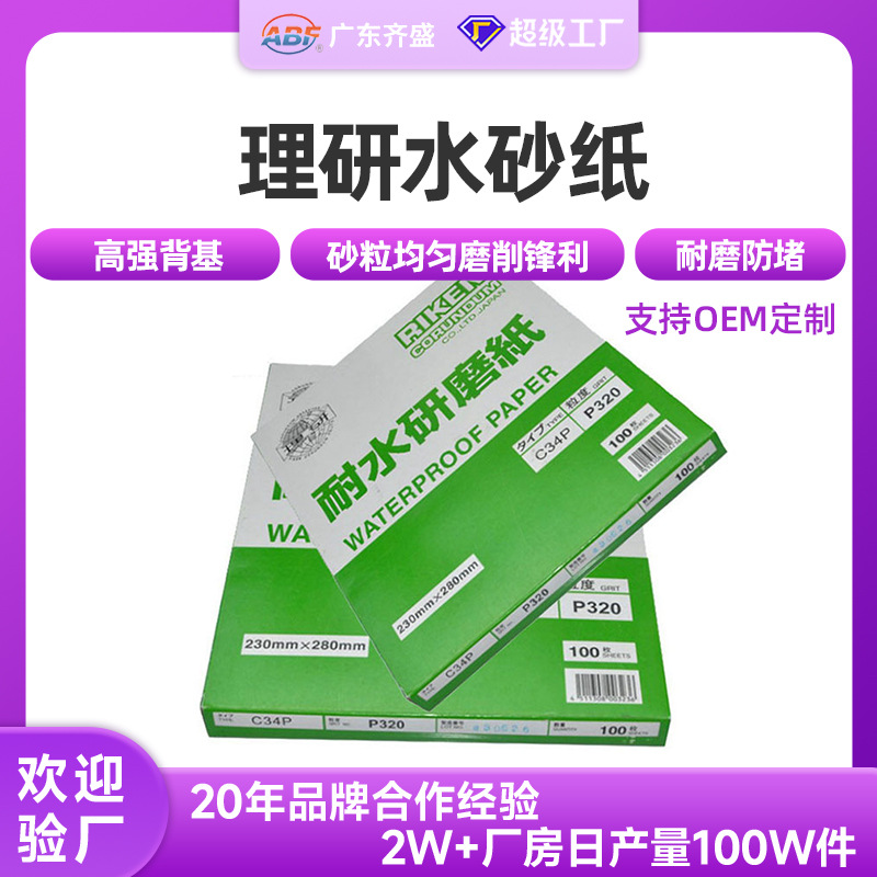 理研水砂纸C34P 浙江沪厂家批发理研耐水研磨砂纸打磨抛光砂皮纸