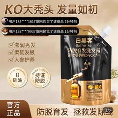 白黑客防脱育发洗头发露水生发控油固根代加工增育发养头发热销榜