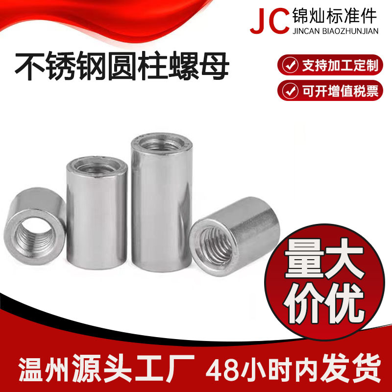 304/201不锈钢圆柱螺母 圆形焊接螺母柱M4M5加长加厚丝杆连接螺母