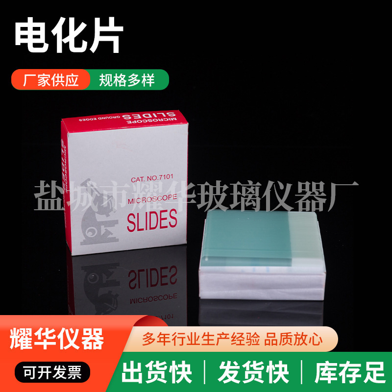 实验室仪器耗材电化片粘附载玻片显微镜玻璃片透明载玻片仪器设备