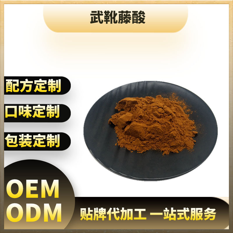 OEM代加工 武靴藤酸25%  50%武靴藤提取物75%其他生物化工西安xl|ru