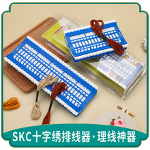 批发SKC十字绣排线器苏绣刺绣工具30孔50位理线器插针器功针线夹