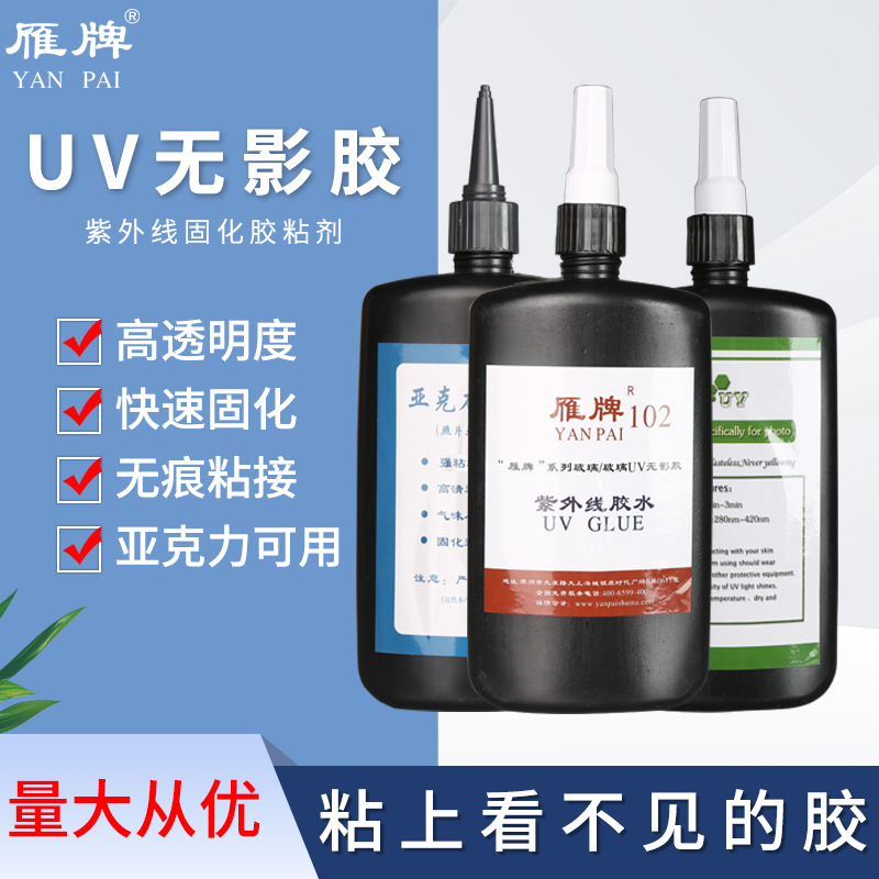 雁牌透明无影胶水 照片玻璃UV亚克力紫外线固化快速粘合胶diy滴胶