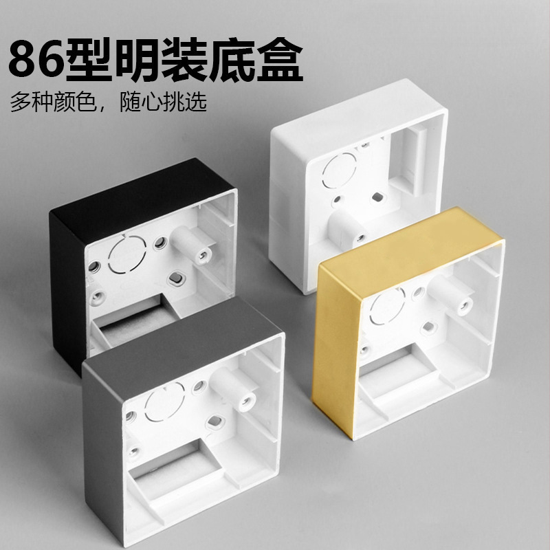 明装底盒86型线盒接线盒开关插座面板底座明线明盒加厚灰色金色白