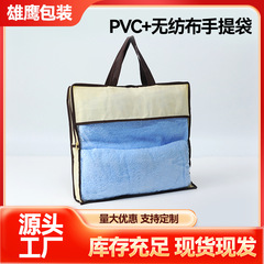 pvc+无纺布手提袋拉链袋 服装被芯收纳袋家用被子防尘袋厂家批发
