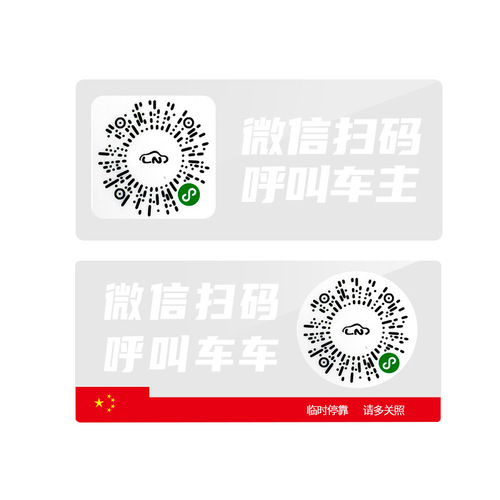 Car temporary parking plate QR code moving license plate WeChat scan code moving car electrostatic adsorption privacy number moving car card