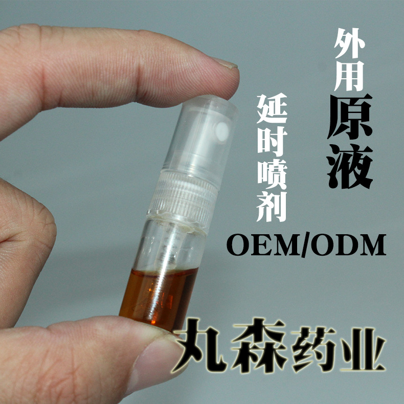 男用延时喷剂原液 2ml试用体验装私密产品男士喷剂液体研发