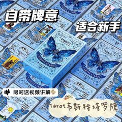 Tarot韦斯特经典高颜值78张塔桌罗新款原创学习塔牌蓝色蝴蝶卡牌